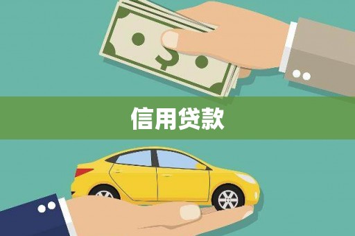 七里河信用贷款