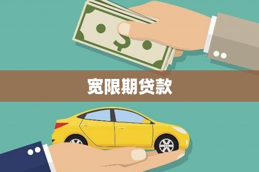 七里河宽限期贷款