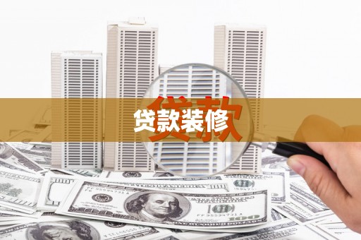 七里河贷款装修