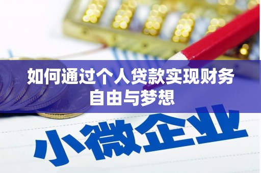 七里河如何通过个人贷款实现财务自由与梦想