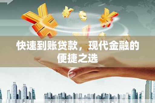 七里河快速到账贷款，现代金融的便捷之选