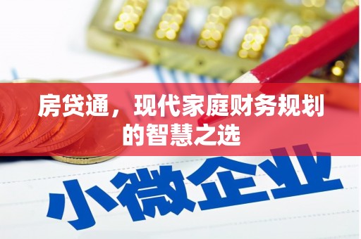 七里河房贷通，现代家庭财务规划的智慧之选