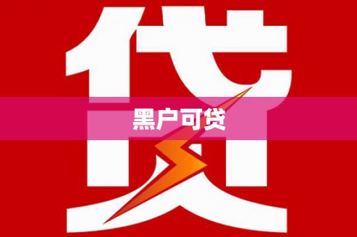七里河黑户可贷