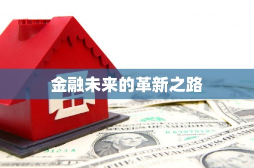 七里河金融未来的革新之路