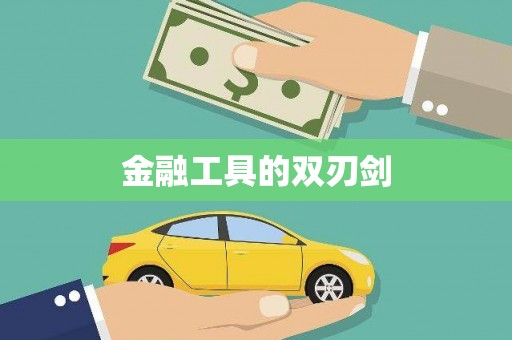 七里河金融工具的双刃剑