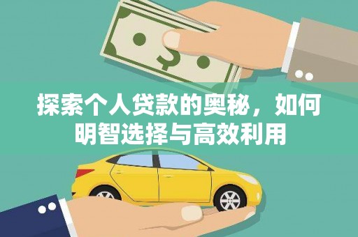 七里河探索个人贷款的奥秘，如何明智选择与高效利用