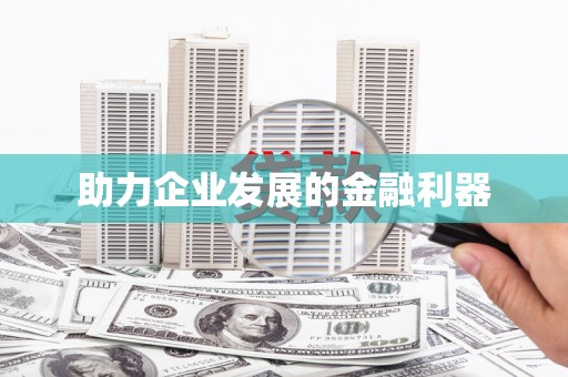 七里河助力企业发展的金融利器