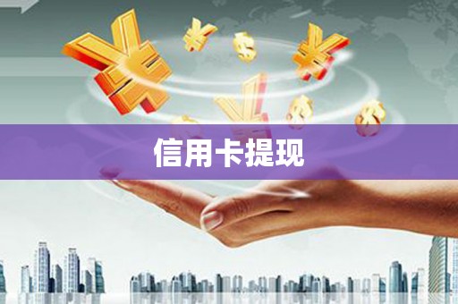 七里河信用卡提现