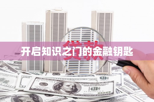 七里河开启知识之门的金融钥匙