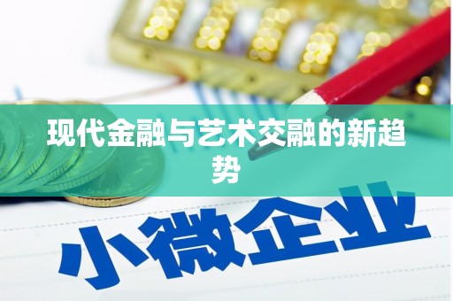 七里河现代金融与艺术交融的新趋势