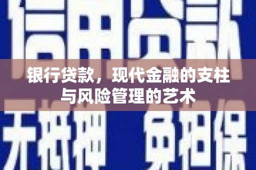 七里河银行贷款，现代金融的支柱与风险管理的艺术