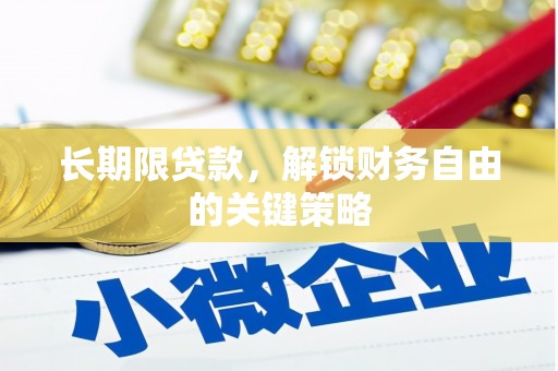 七里河长期限贷款，解锁财务自由的关键策略