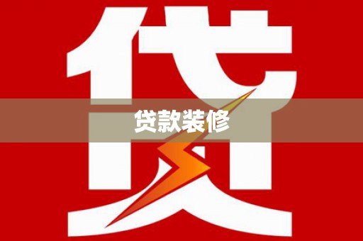 七里河贷款装修