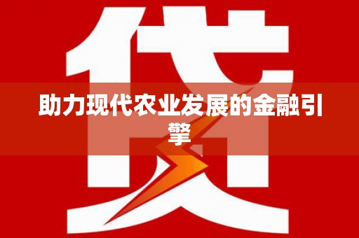 七里河助力现代农业发展的金融引擎