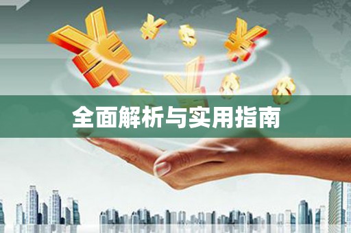 七里河全面解析与实用指南