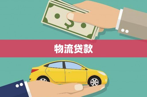 七里河物流贷款