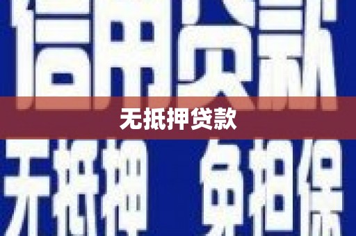 七里河无抵押贷款