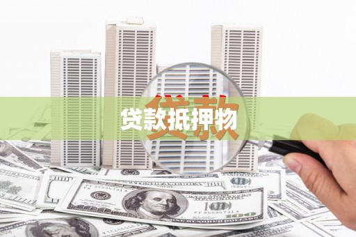 七里河贷款抵押物