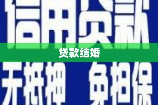 七里河贷款结婚