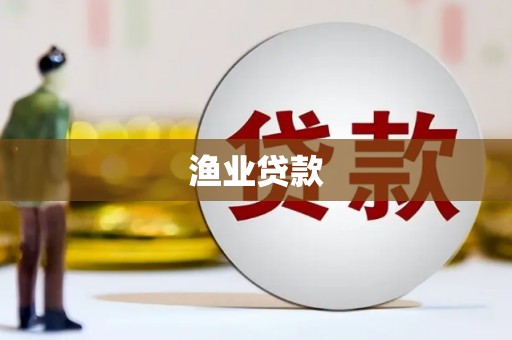 七里河渔业贷款