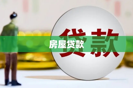 七里河房屋贷款