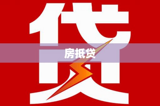 七里河房抵贷