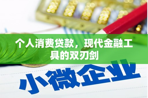 七里河个人消费贷款，现代金融工具的双刃剑