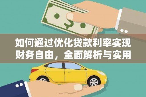 七里河如何通过优化贷款利率实现财务自由，全面解析与实用策略