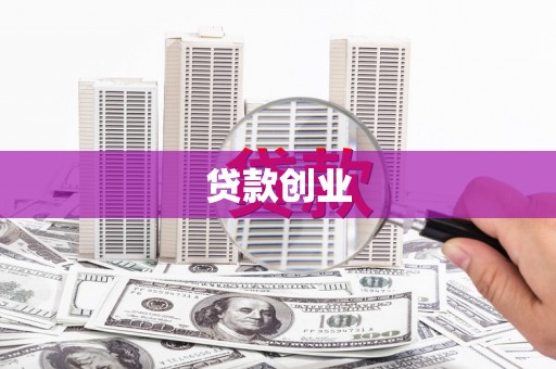 七里河贷款创业