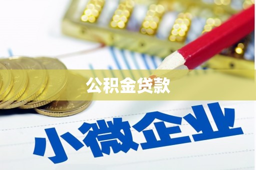 七里河公积金贷款