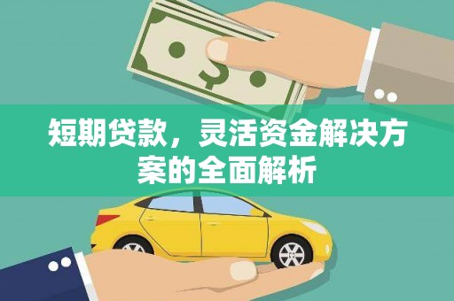 七里河短期贷款，灵活资金解决方案的全面解析