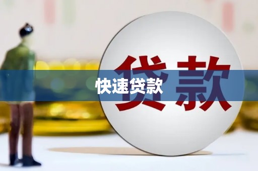 七里河快速贷款