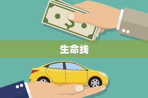 七里河生命线