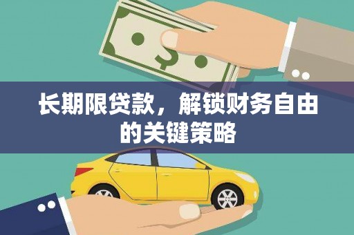 七里河长期限贷款，解锁财务自由的关键策略