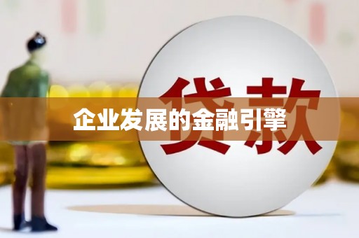 七里河企业发展的金融引擎