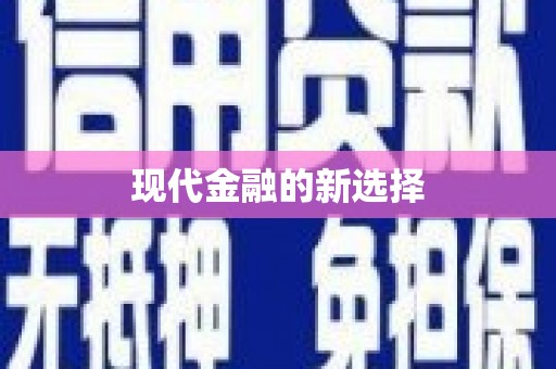 七里河现代金融的新选择
