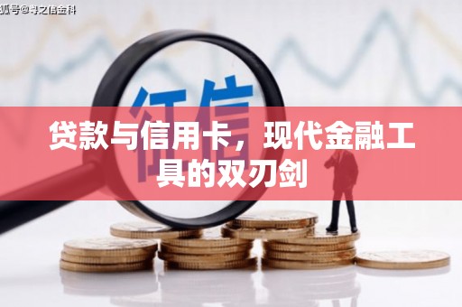 七里河贷款与信用卡，现代金融工具的双刃剑