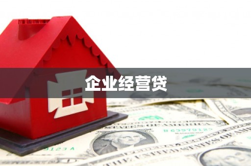 七里河企业经营贷