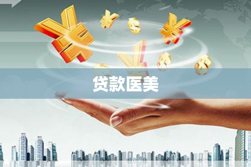 七里河贷款医美