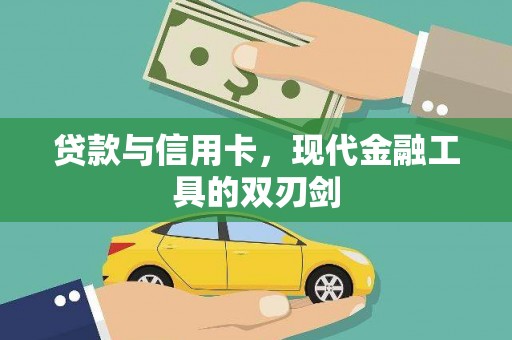 七里河贷款与信用卡，现代金融工具的双刃剑