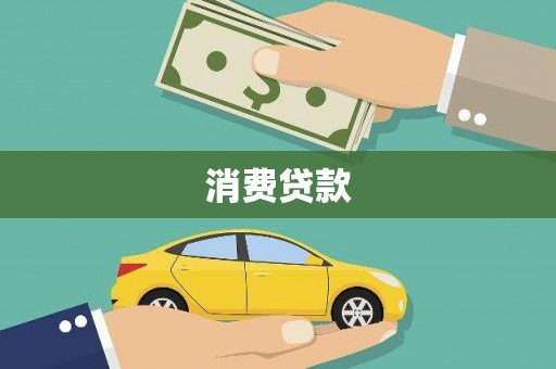 七里河消费贷款