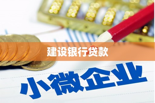 七里河建设银行贷款