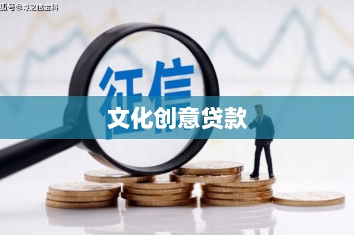 七里河文化创意贷款