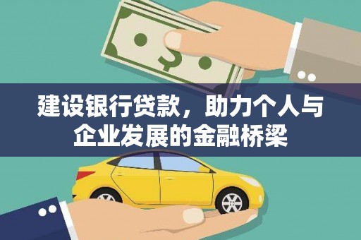 七里河建设银行贷款，助力个人与企业发展的金融桥梁