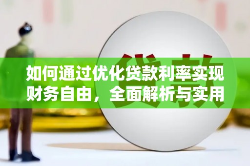 七里河如何通过优化贷款利率实现财务自由，全面解析与实用策略