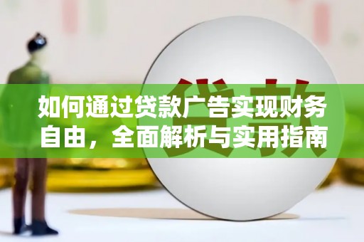 七里河如何通过贷款广告实现财务自由，全面解析与实用指南