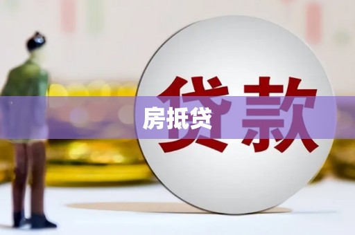 七里河房抵贷