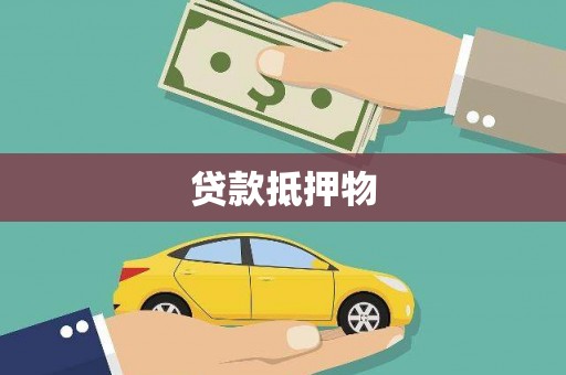 七里河贷款抵押物