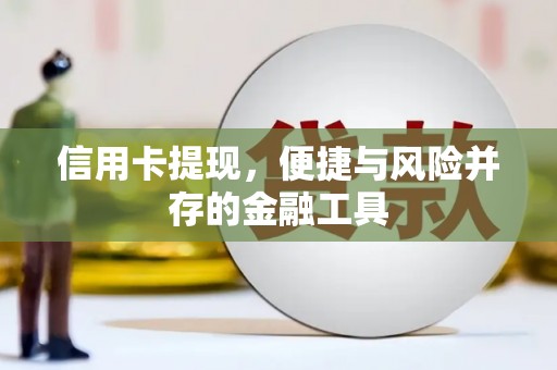 七里河信用卡提现，便捷与风险并存的金融工具