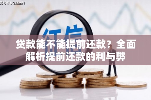 七里河贷款能不能提前还款？全面解析提前还款的利与弊